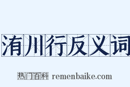 洧川行反义词是什么意思的图片